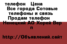 телефон › Цена ­ 4 254 - Все города Сотовые телефоны и связь » Продам телефон   . Ненецкий АО,Хорей-Вер п.